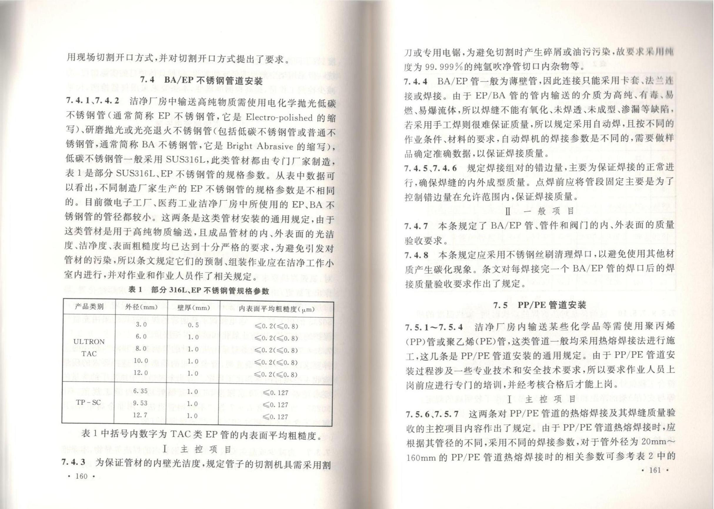 潔凈廠房施工及質(zhì)量驗(yàn)收規(guī)范GB51110-2015