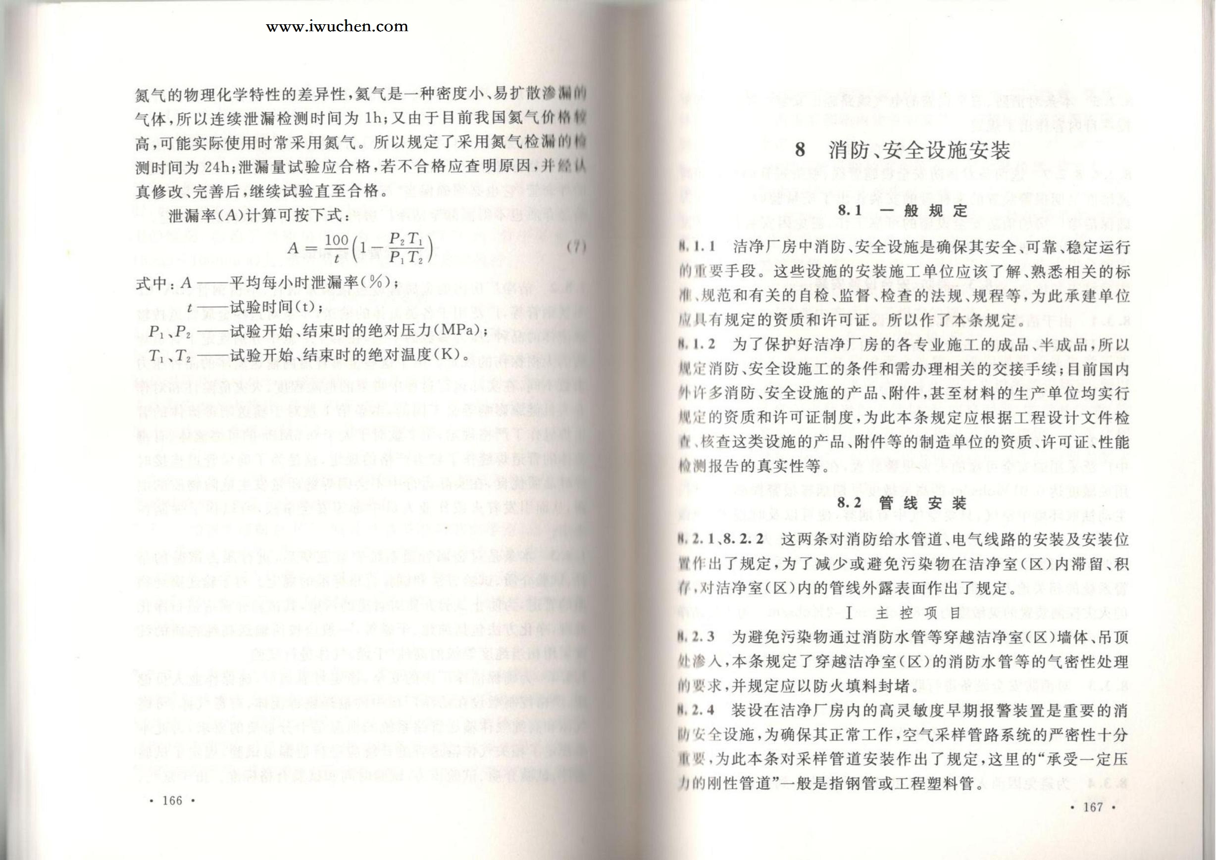 潔凈廠房施工及質(zhì)量驗(yàn)收規(guī)范GB51110-2015