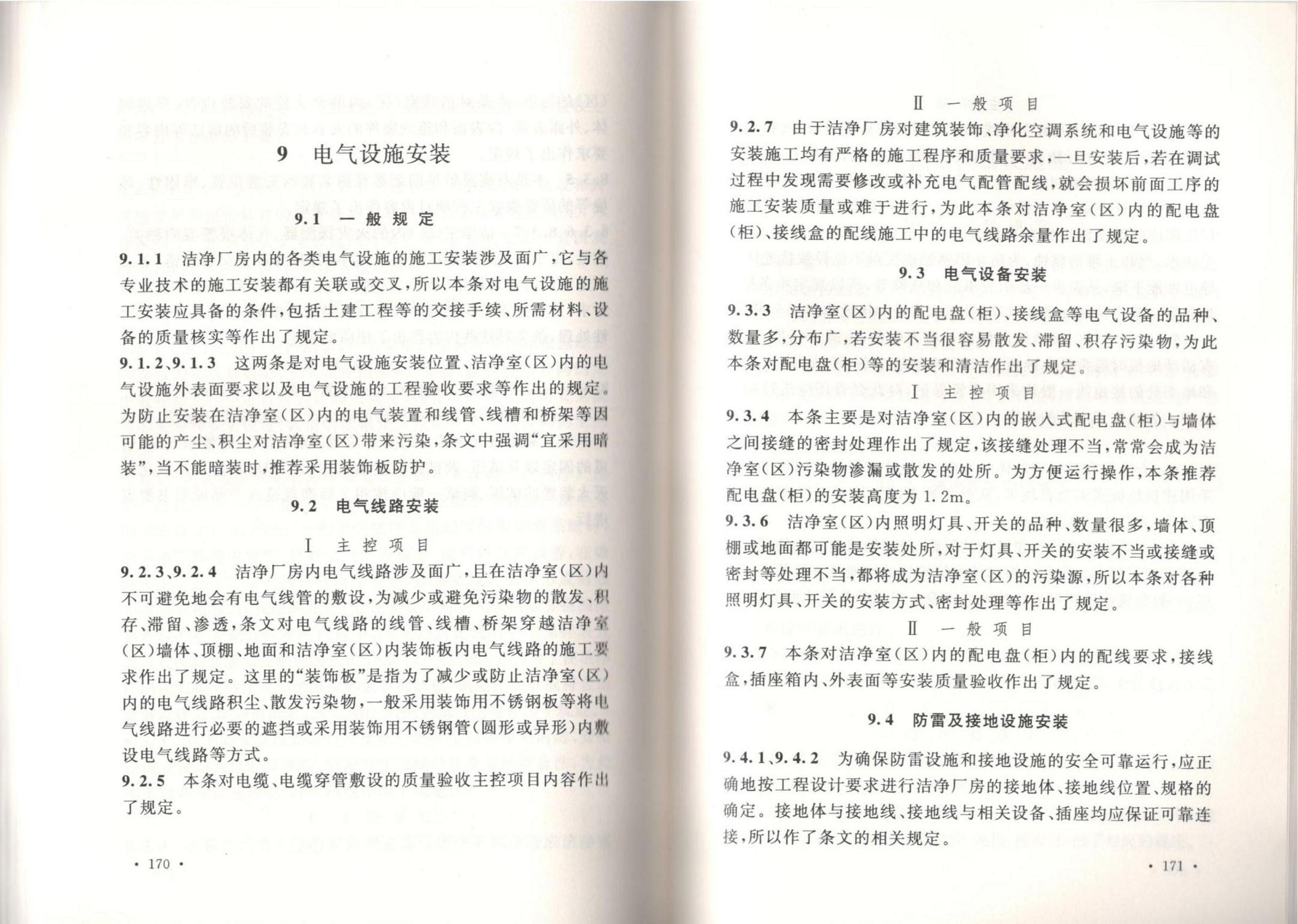 潔凈廠房施工及質(zhì)量驗(yàn)收規(guī)范GB51110-2015