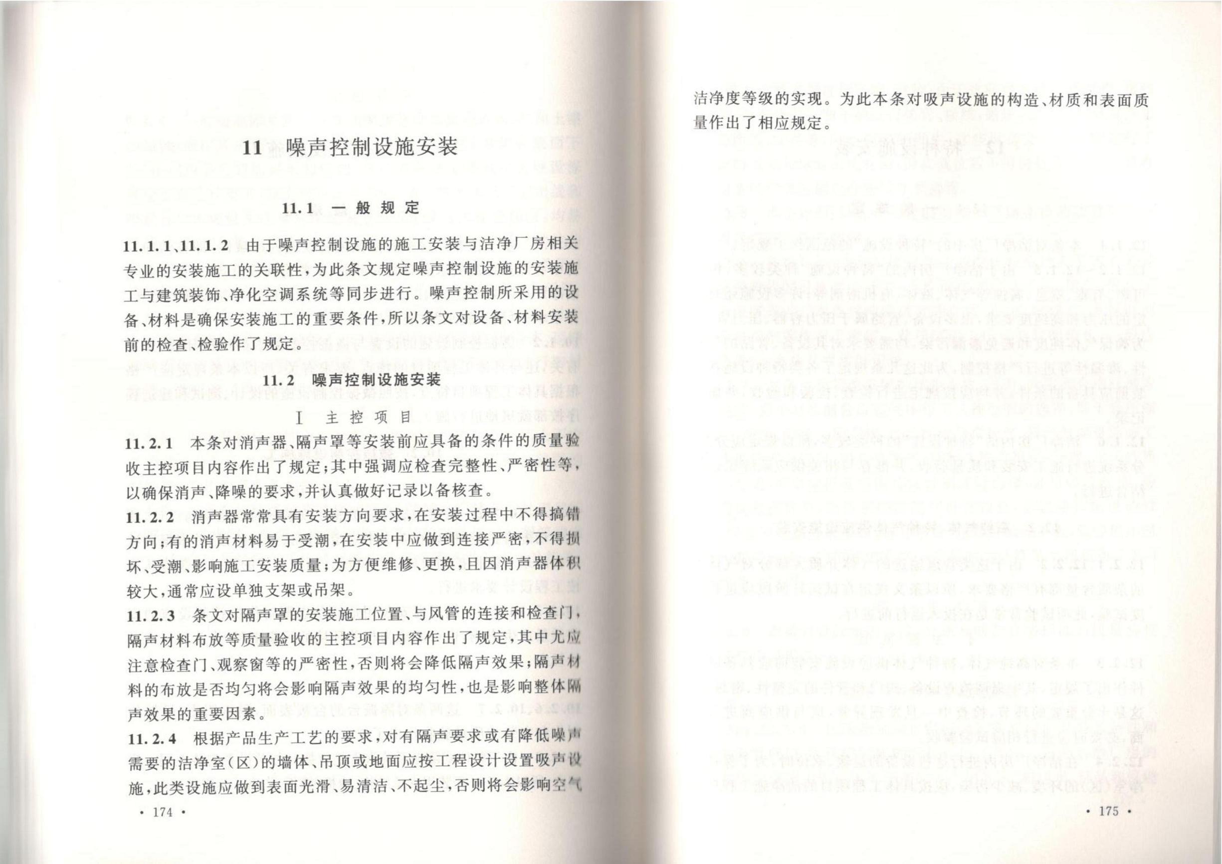 潔凈廠房施工及質(zhì)量驗(yàn)收規(guī)范GB51110-2015