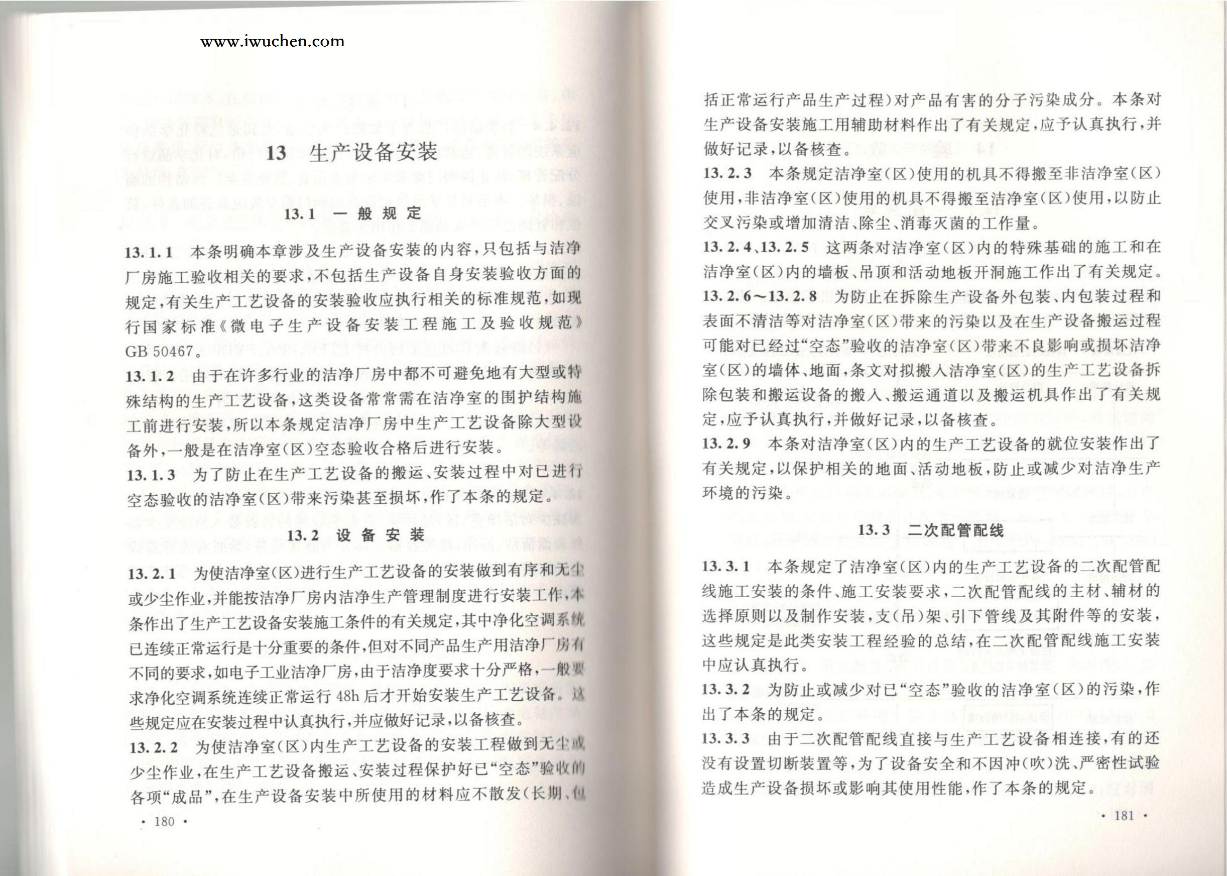 潔凈廠房施工及質(zhì)量驗(yàn)收規(guī)范GB51110-2015