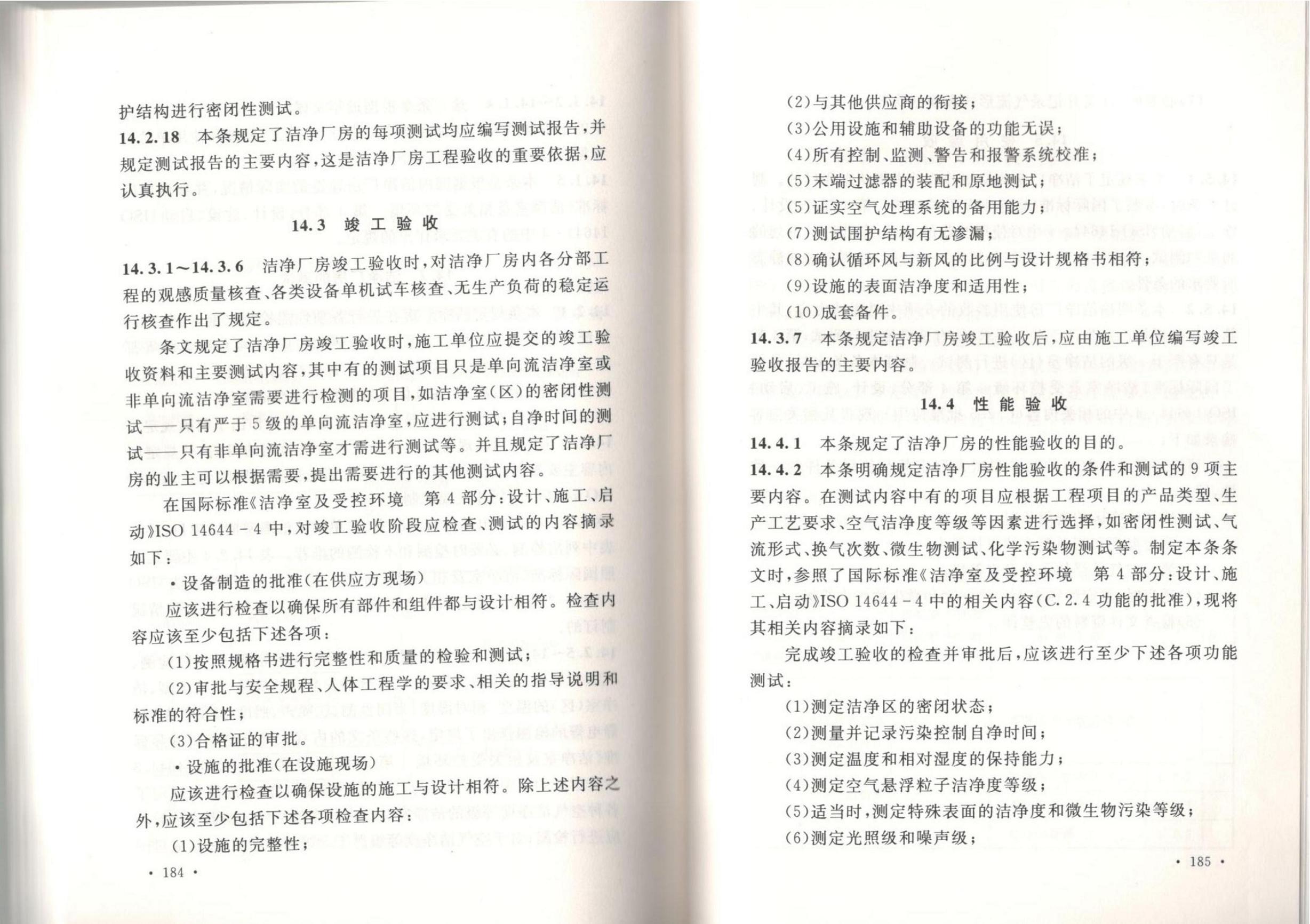 潔凈廠房施工及質(zhì)量驗(yàn)收規(guī)范GB51110-2015