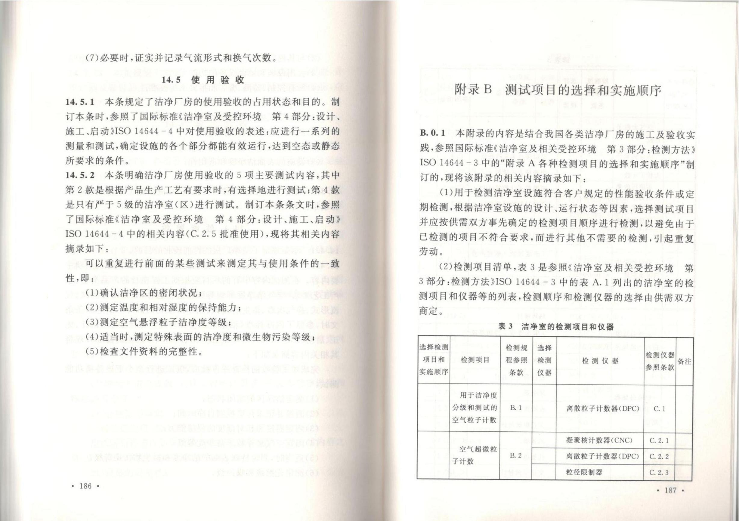 潔凈廠房施工及質(zhì)量驗(yàn)收規(guī)范GB51110-2015