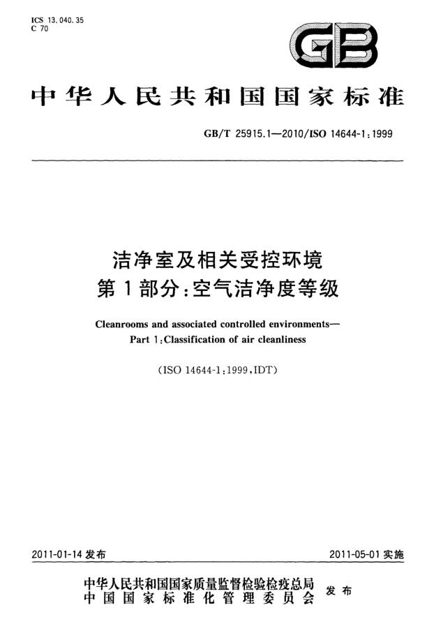 潔凈室等級和級別-潔凈室及相關(guān)受控環(huán)境 第1部分:空氣潔凈度等級 潔凈室等級和級別-潔凈室及相關(guān)受控環(huán)境 第1部分:空氣潔凈度等級